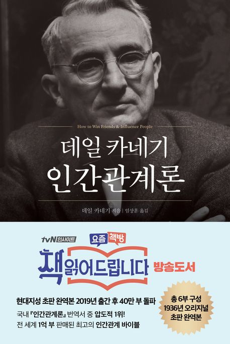 일 카네기 인간관계론(무삭제 완역본)