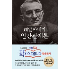 일 카네기 인간관계론(무삭제 완역본)