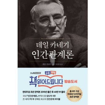 일 카네기 인간관계론(무삭제 완역본)
