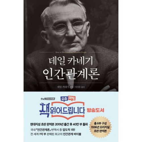 일 카네기 인간관계론(무삭제 완역본)