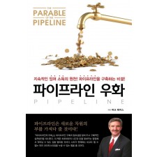 파이프라인 우화