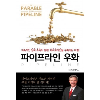 파이프라인 우화