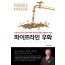 파이프라인 우화