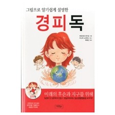 그림으로 알기쉽게 설명한 경피독
