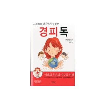 그림으로 알기쉽게 설명한 경피독