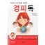 그림으로 알기쉽게 설명한 경피독