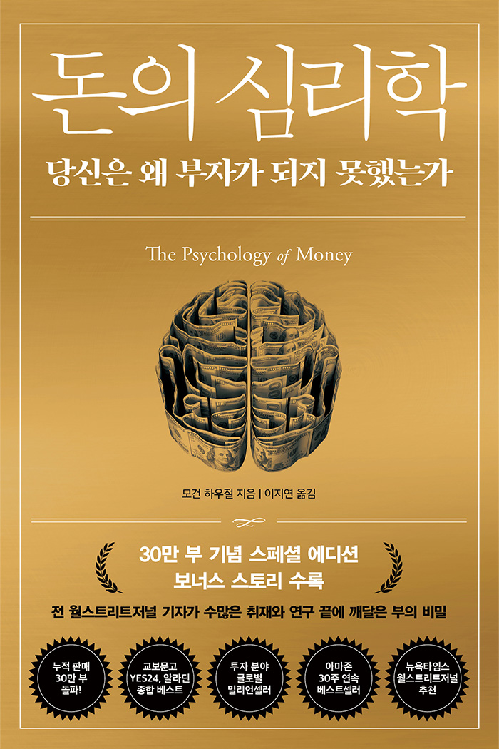 미리보기 영업점 재고 및 위치 확인 소득공제 돈의 심리학-30만 부 기념 스페셜 에디션