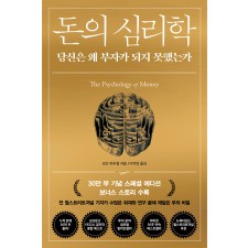 미리보기 영업점 재고 및 위치 확인 소득공제 돈의 심리학-30만 부 기념 스페셜 에디션